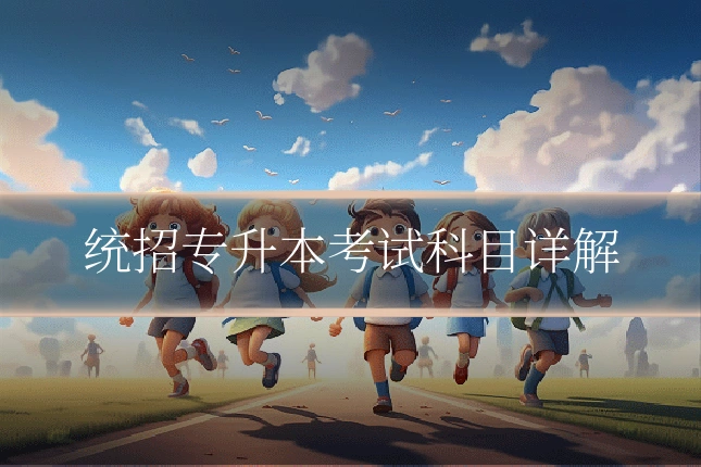 统招专升本考试科目详解