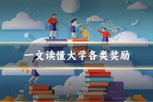 一文读懂大学各类奖励