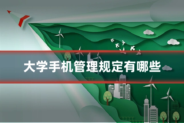 大学手机管理规定有哪些