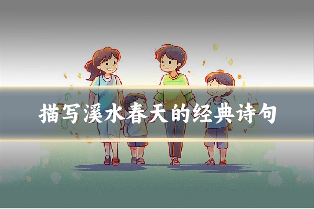 描写溪水春天的经典诗句