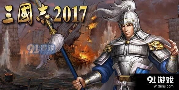 三国志2017攻城入驻技巧分享