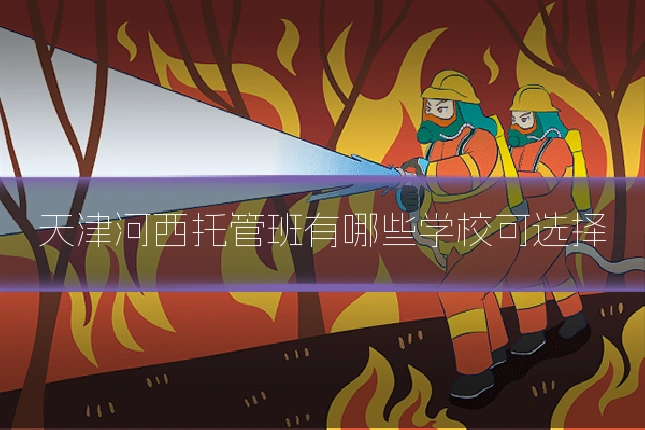 天津河西托管班有哪些学校可选择