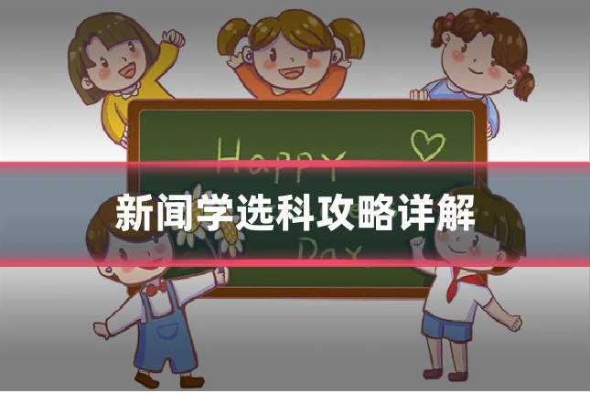 新闻学选科攻略详解