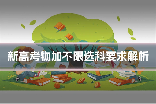 新高考物加不限选科要求解析