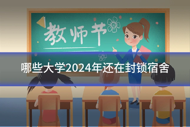 哪些大学2024年还在封锁宿舍