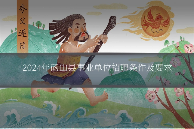 2024年砀山县事业单位招聘条件及要求