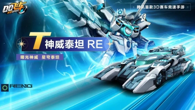 QQ飞车神威泰坦 RE携皮肤返场玩法详解