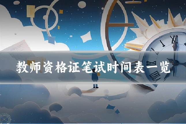 教师资格证笔试时间表一览