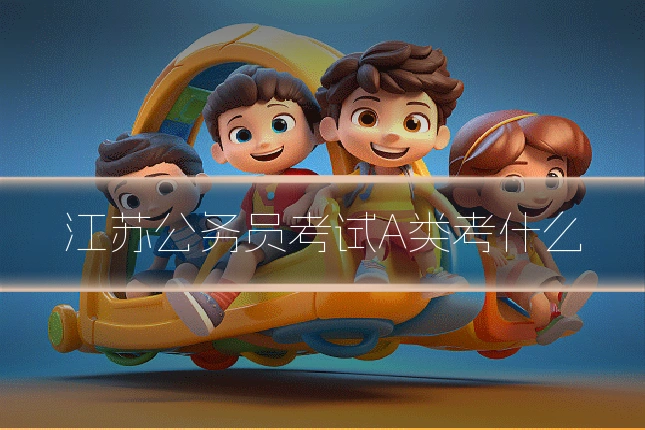江苏公务员考试A类考什么