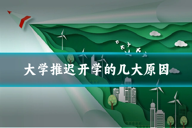 大学推迟开学的几大原因