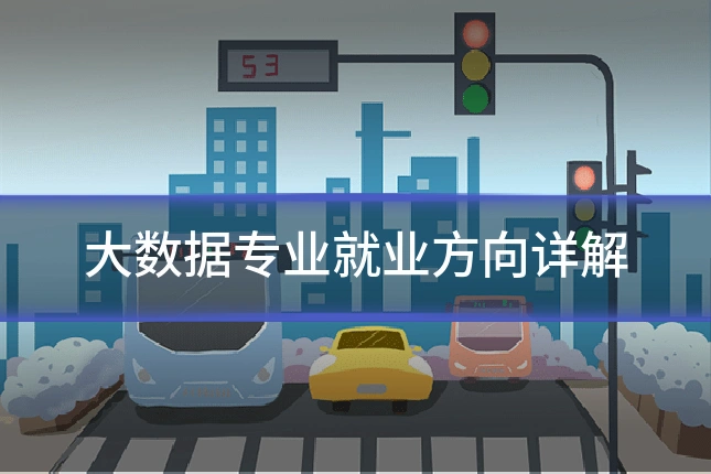 大数据专业就业方向详解