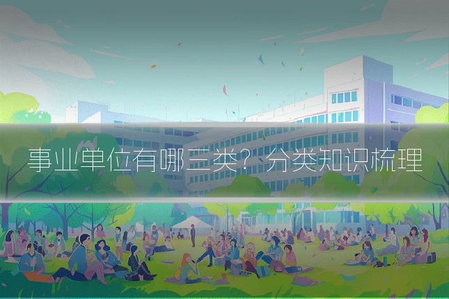 事业单位有哪三类？分类知识梳理