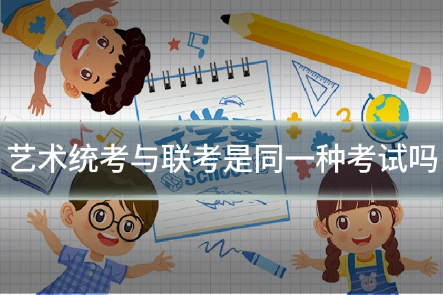 艺术统考与联考是同一种考试吗