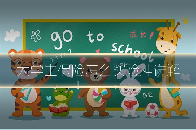 大学生保险怎么买险种详解