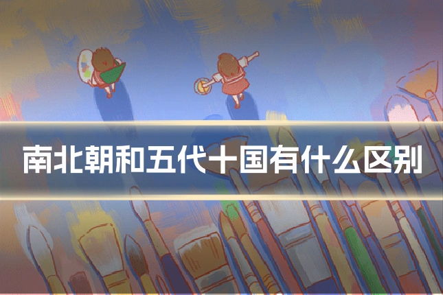 南北朝和五代十国有什么区别