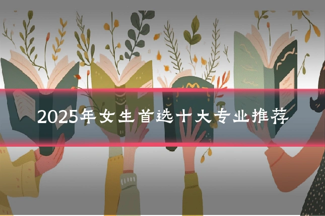 2025年女生首选十大专业推荐