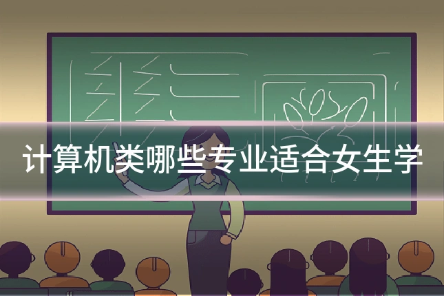 计算机类哪些专业适合女生学