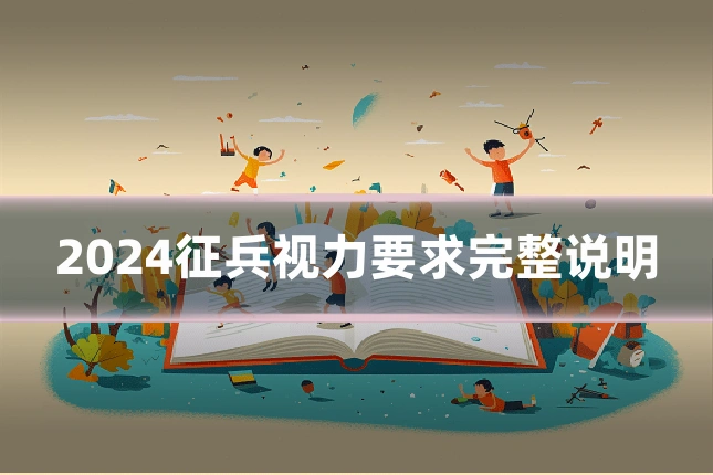 2024征兵视力要求完整说明