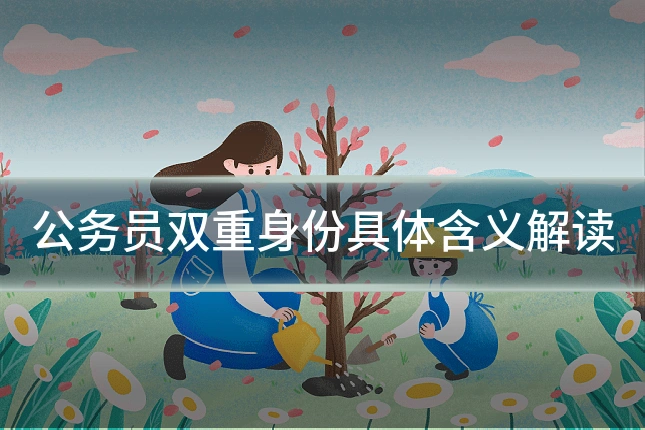 公务员双重身份具体含义解读