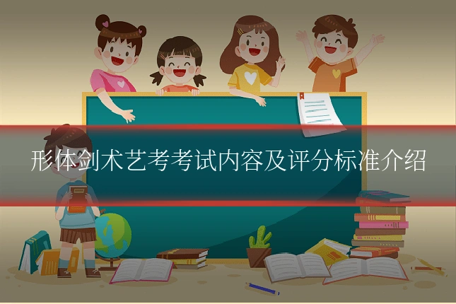形体剑术艺考考试内容及评分标准介绍