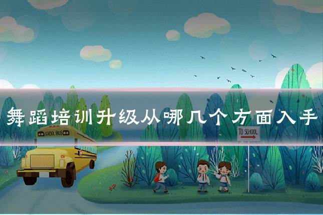 舞蹈培训升级从哪几个方面入手