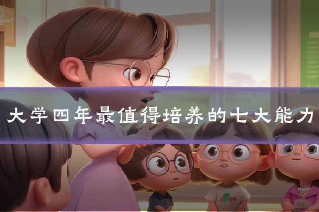 大学四年最值得培养的七大能力