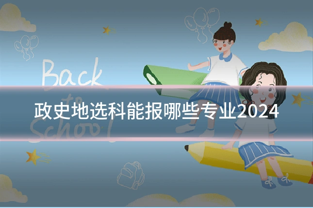 政史地选科能报哪些专业2024