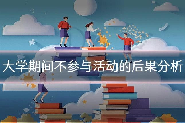 大学期间不参与活动的后果分析