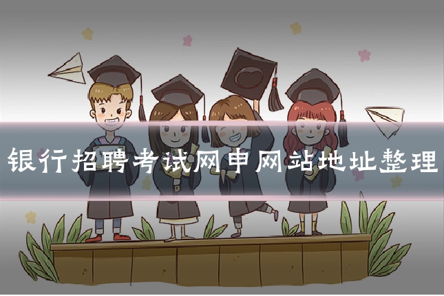 银行招聘考试网申网站地址整理