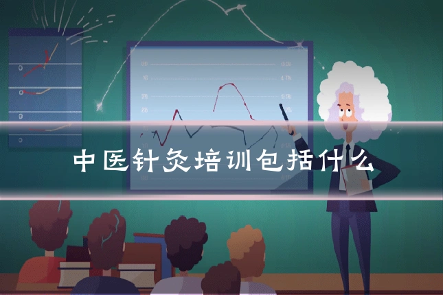 中医针灸培训包括什么