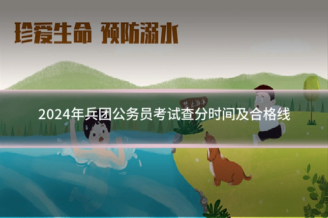 2024年兵团公务员考试查分时间及合格线