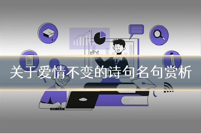关于爱情不变的诗句名句赏析