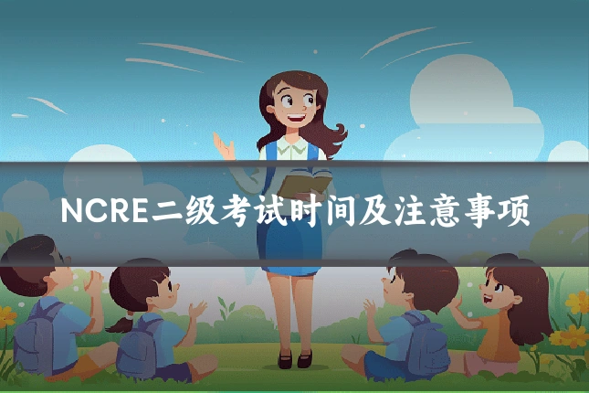 NCRE二级考试时间及注意事项