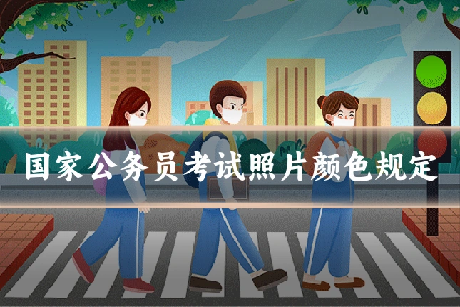 国家公务员考试照片颜色规定