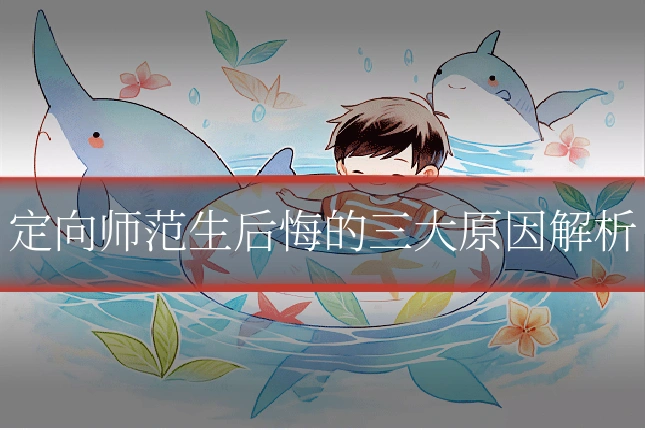 定向师范生后悔的三大原因解析
