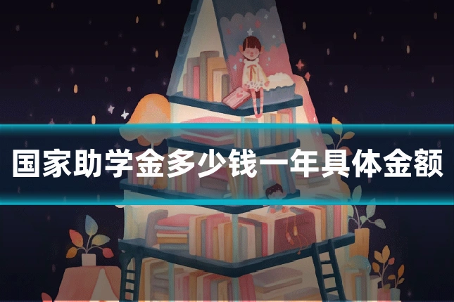 国家助学金多少钱一年具体金额