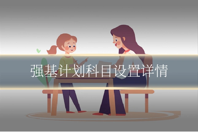 强基计划科目设置详情
