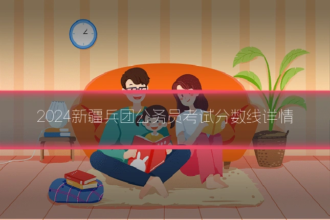 2024新疆兵团公务员考试分数线详情