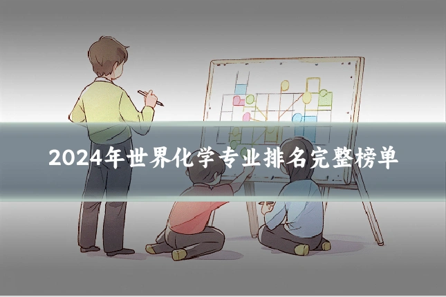 2024年世界化学专业排名完整榜单