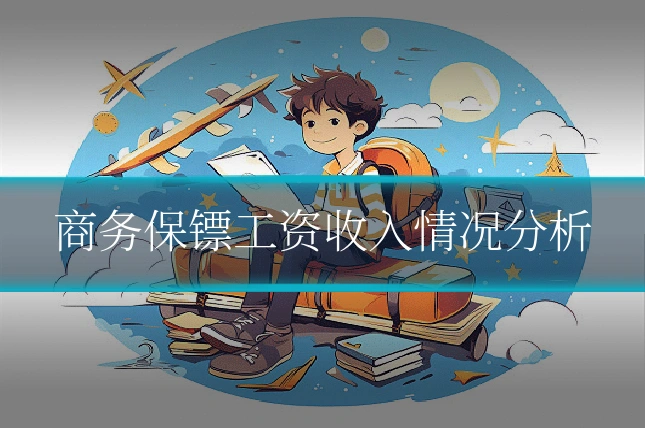 商务保镖工资收入情况分析