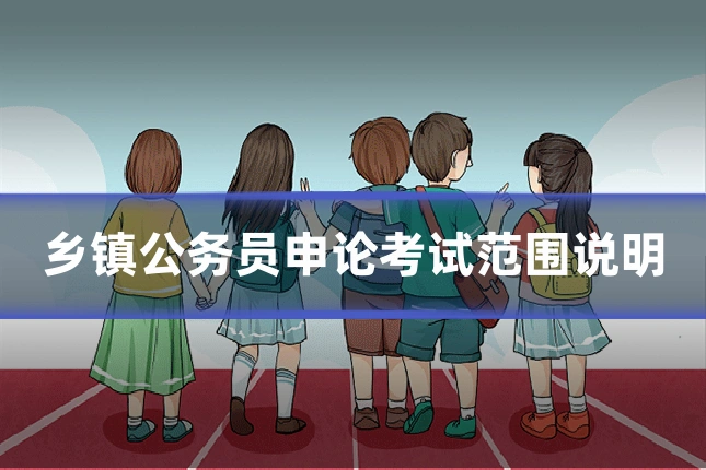乡镇公务员申论考试范围说明