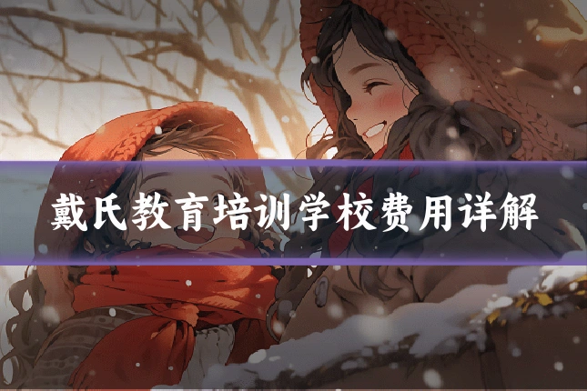戴氏教育培训学校费用详解