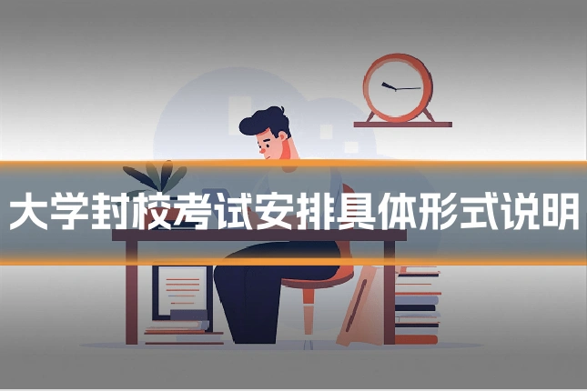 大学封校考试安排具体形式说明