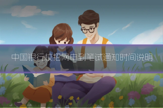 中国银行校招网申到笔试通知时间说明