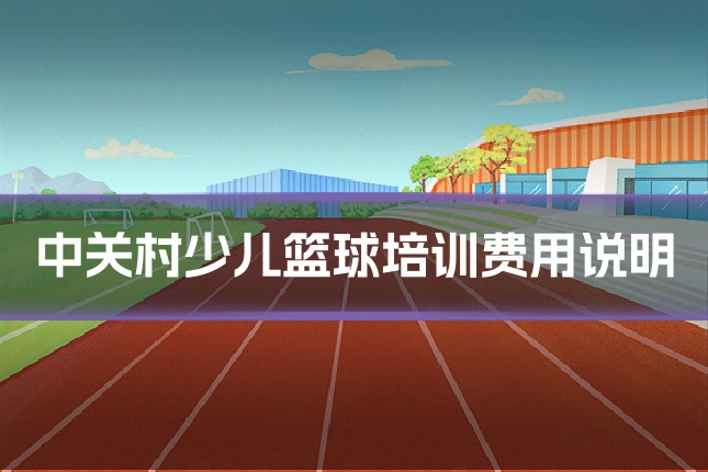 中关村少儿篮球培训费用说明