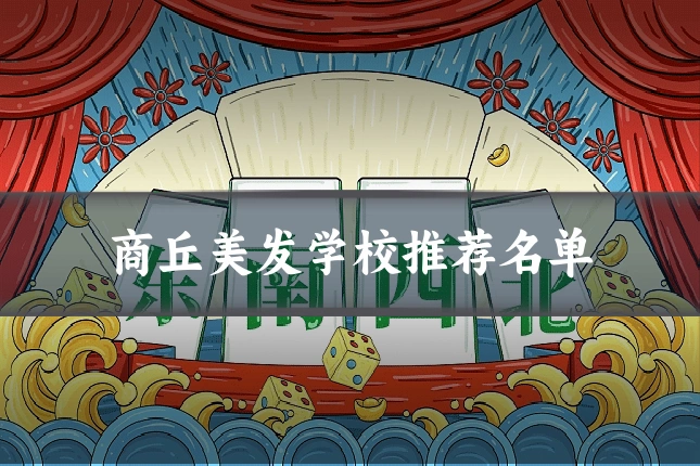 商丘美发学校推荐名单