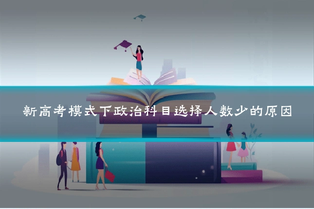 新高考模式下政治科目选择人数少的原因