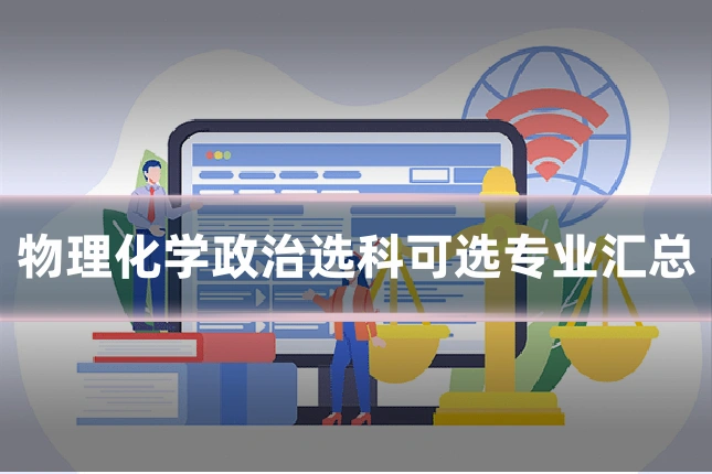 物理化学政治选科可选专业汇总
