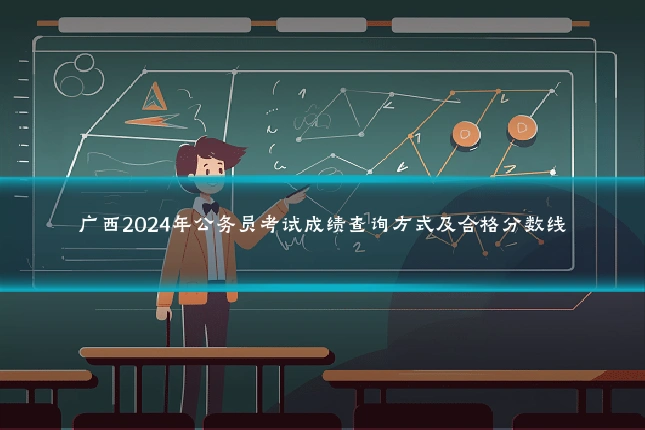 广西2024年公务员考试成绩查询方式及合格分数线