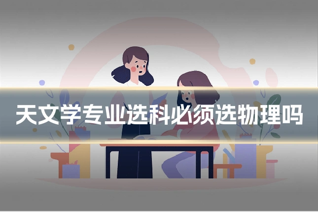 天文学专业选科必须选物理吗